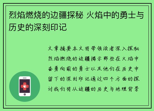 烈焰燃烧的边疆探秘 火焰中的勇士与历史的深刻印记