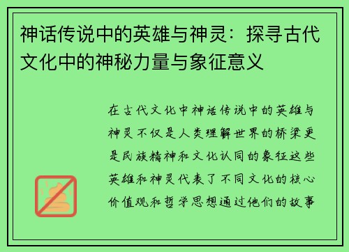 神话传说中的英雄与神灵：探寻古代文化中的神秘力量与象征意义