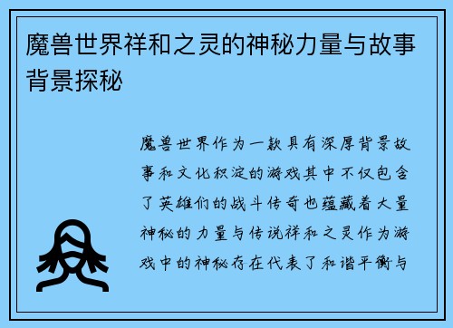 魔兽世界祥和之灵的神秘力量与故事背景探秘