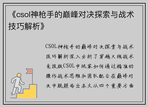 《csol神枪手的巅峰对决探索与战术技巧解析》
