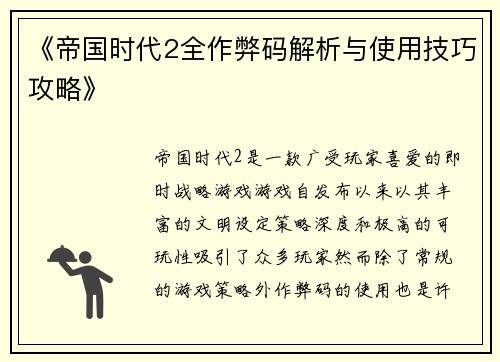 《帝国时代2全作弊码解析与使用技巧攻略》