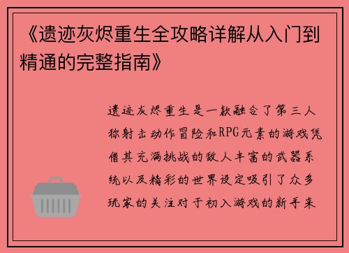 《遗迹灰烬重生全攻略详解从入门到精通的完整指南》