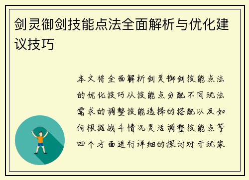 剑灵御剑技能点法全面解析与优化建议技巧
