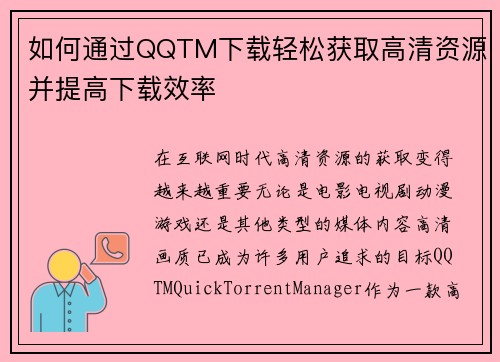 如何通过QQTM下载轻松获取高清资源并提高下载效率