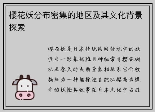 樱花妖分布密集的地区及其文化背景探索