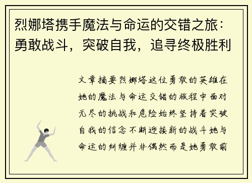 烈娜塔携手魔法与命运的交错之旅：勇敢战斗，突破自我，追寻终极胜利