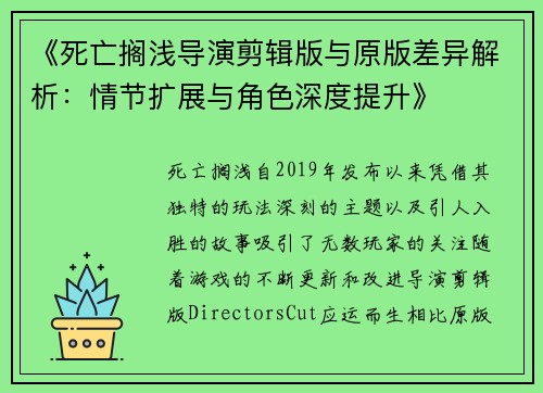 《死亡搁浅导演剪辑版与原版差异解析：情节扩展与角色深度提升》