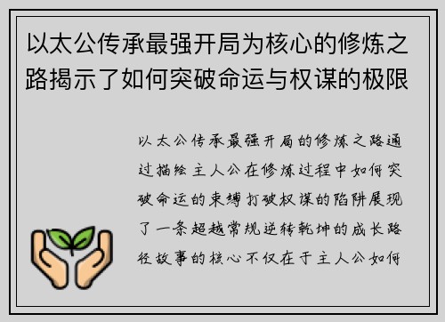 以太公传承最强开局为核心的修炼之路揭示了如何突破命运与权谋的极限
