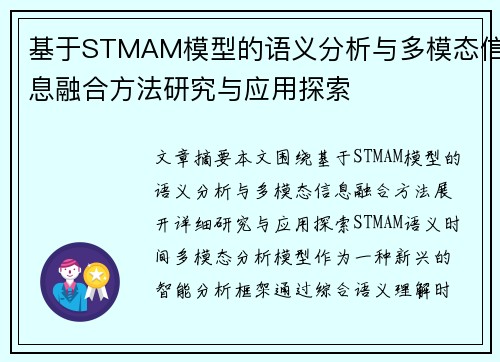 基于STMAM模型的语义分析与多模态信息融合方法研究与应用探索