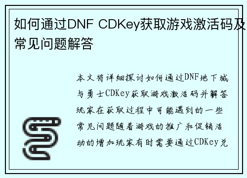 如何通过DNF CDKey获取游戏激活码及常见问题解答