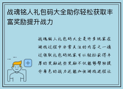 战魂铭人礼包码大全助你轻松获取丰富奖励提升战力