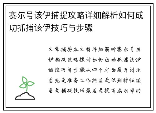 赛尔号该伊捕捉攻略详细解析如何成功抓捕该伊技巧与步骤