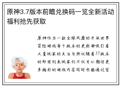 原神3.7版本前瞻兑换码一览全新活动福利抢先获取