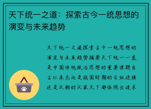 天下统一之道：探索古今一统思想的演变与未来趋势
