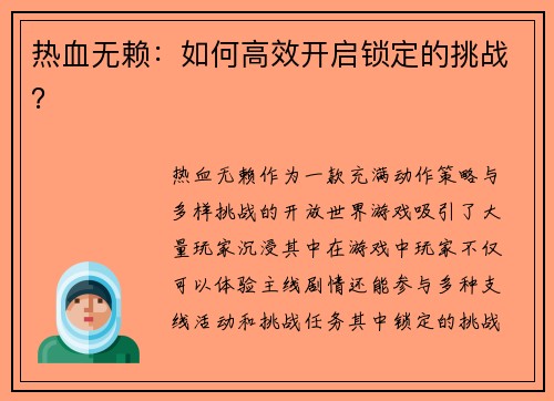 热血无赖：如何高效开启锁定的挑战？