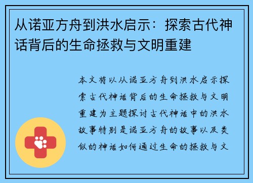 从诺亚方舟到洪水启示：探索古代神话背后的生命拯救与文明重建