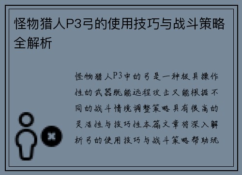 怪物猎人P3弓的使用技巧与战斗策略全解析