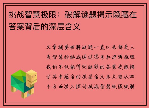 挑战智慧极限：破解谜题揭示隐藏在答案背后的深层含义