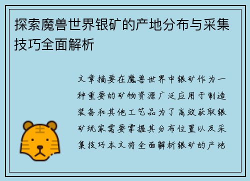 探索魔兽世界银矿的产地分布与采集技巧全面解析
