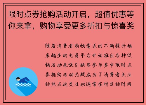 限时点券抢购活动开启，超值优惠等你来拿，购物享受更多折扣与惊喜奖励