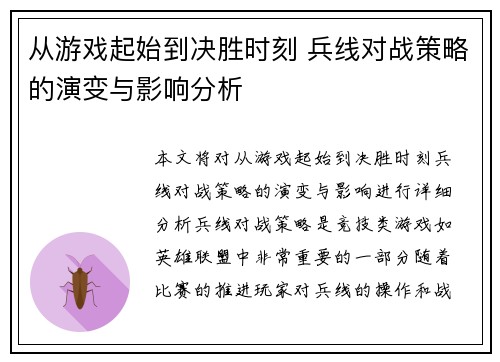 从游戏起始到决胜时刻 兵线对战策略的演变与影响分析