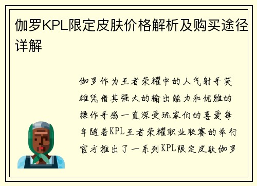 伽罗KPL限定皮肤价格解析及购买途径详解