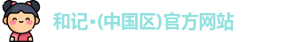 和记官方网站